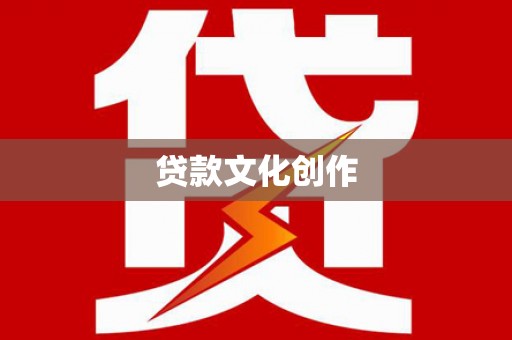 碌曲贷款文化创作