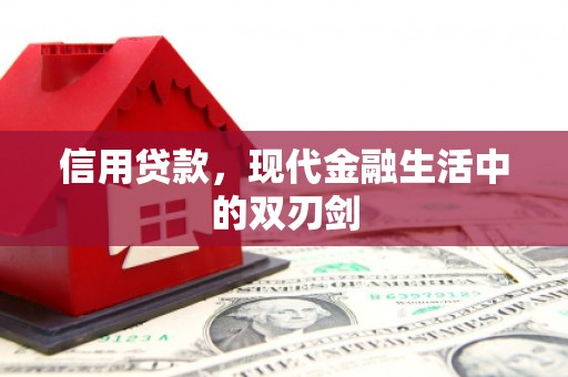 碌曲信用贷款，现代金融生活中的双刃剑