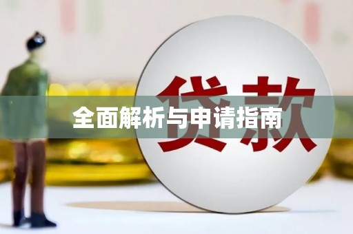 碌曲全面解析与申请指南