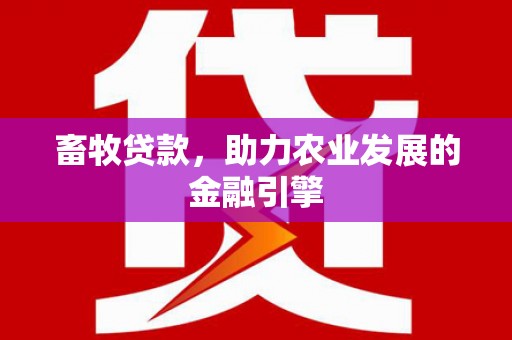 碌曲畜牧贷款，助力农业发展的金融引擎