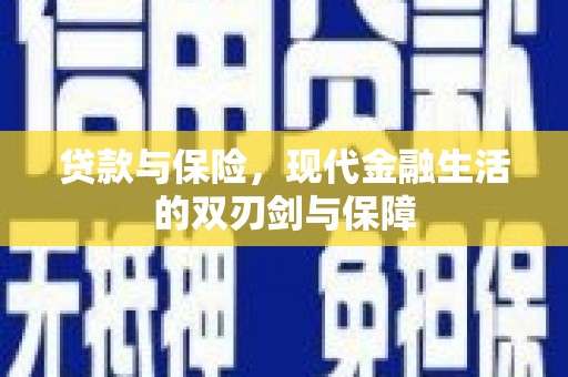 碌曲贷款与保险，现代金融生活的双刃剑与保障