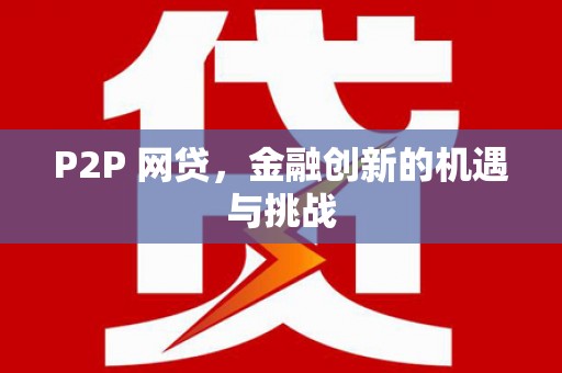 碌曲P2P 网贷，金融创新的机遇与挑战