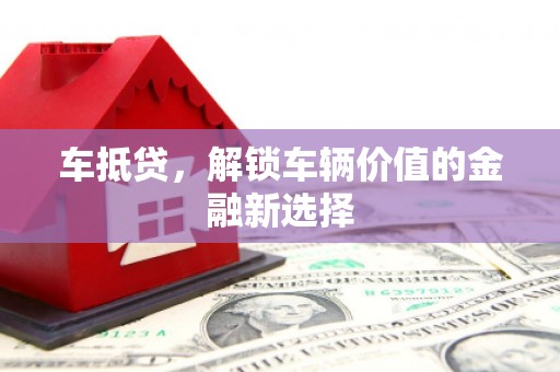 碌曲车抵贷，解锁车辆价值的金融新选择