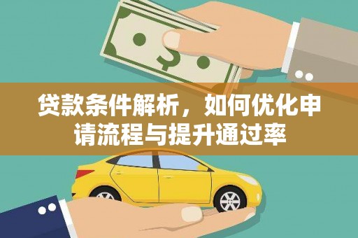 碌曲贷款条件解析，如何优化申请流程与提升通过率