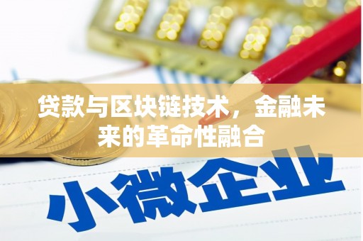 碌曲贷款与区块链技术，金融未来的革命性融合