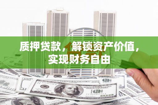 碌曲质押贷款，解锁资产价值，实现财务自由
