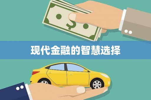 碌曲现代金融的智慧选择