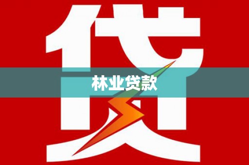 碌曲林业贷款