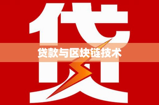 碌曲贷款与区块链技术