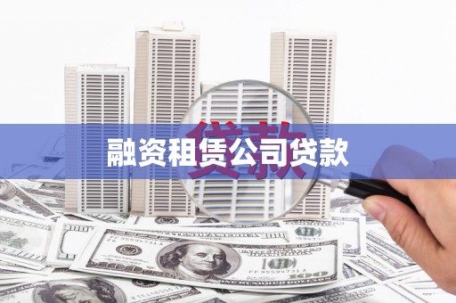 碌曲融资租赁公司贷款