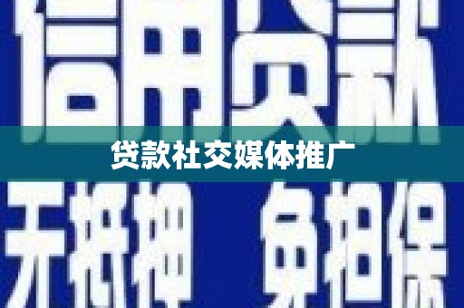 碌曲贷款社交媒体推广