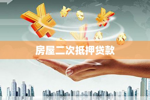 碌曲房屋二次抵押贷款
