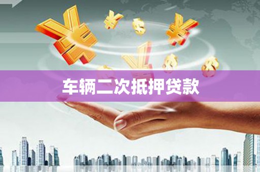 碌曲车辆二次抵押贷款