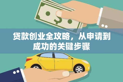 碌曲贷款创业全攻略，从申请到成功的关键步骤