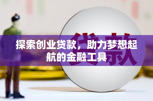 碌曲探索创业贷款，助力梦想起航的金融工具