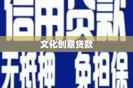 碌曲文化创意贷款