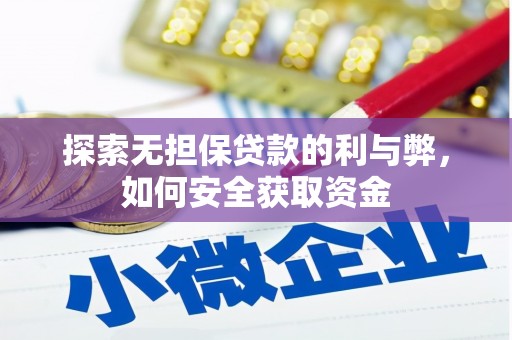 碌曲探索无担保贷款的利与弊，如何安全获取资金