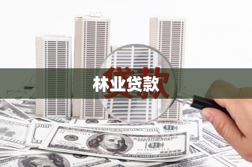 碌曲林业贷款