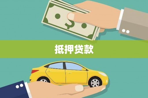 碌曲抵押贷款