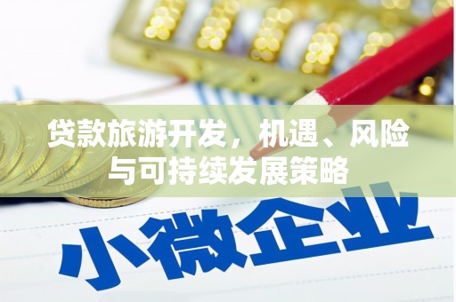 碌曲贷款旅游开发，机遇、风险与可持续发展策略