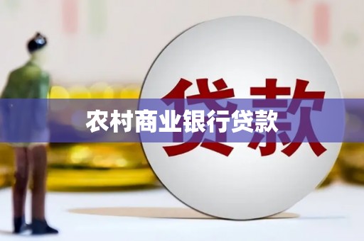 碌曲农村商业银行贷款
