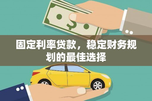 碌曲固定利率贷款，稳定财务规划的最佳选择