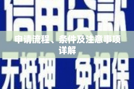 碌曲申请流程、条件及注意事项详解