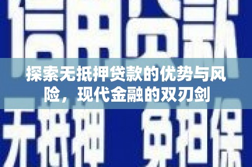 碌曲探索无抵押贷款的优势与风险，现代金融的双刃剑