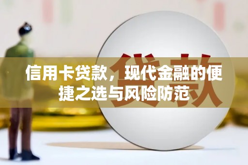 碌曲信用卡贷款，现代金融的便捷之选与风险防范