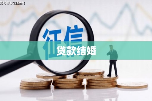 碌曲贷款结婚