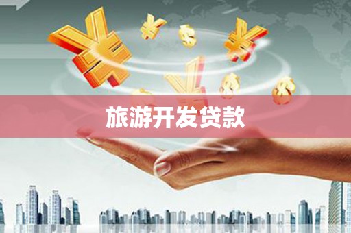 碌曲旅游开发贷款