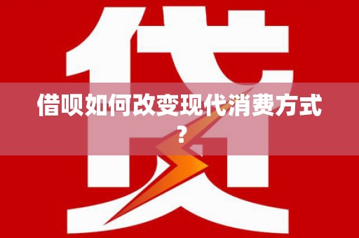 碌曲借呗如何改变现代消费方式？