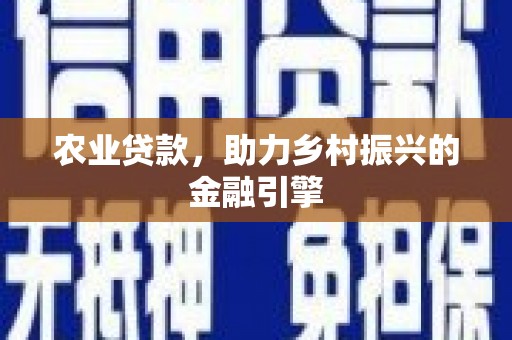 碌曲农业贷款，助力乡村振兴的金融引擎