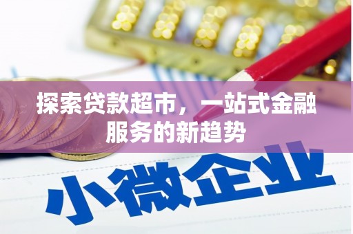 碌曲探索贷款超市，一站式金融服务的新趋势