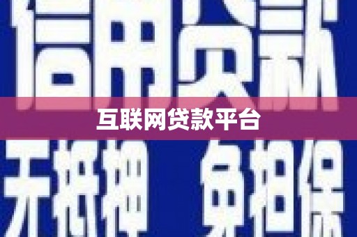 碌曲互联网贷款平台