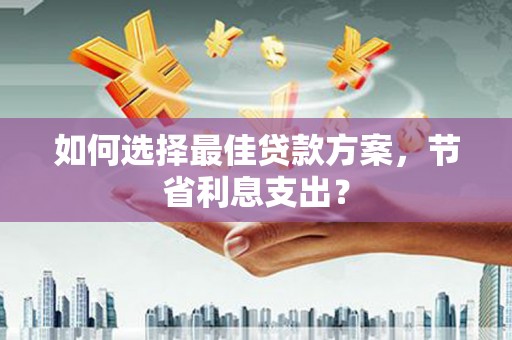 碌曲如何选择最佳贷款方案，节省利息支出？