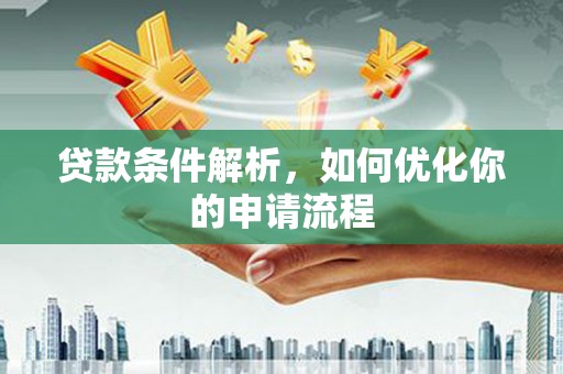 碌曲贷款条件解析，如何优化你的申请流程