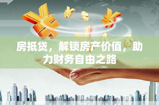 碌曲房抵贷，解锁房产价值，助力财务自由之路