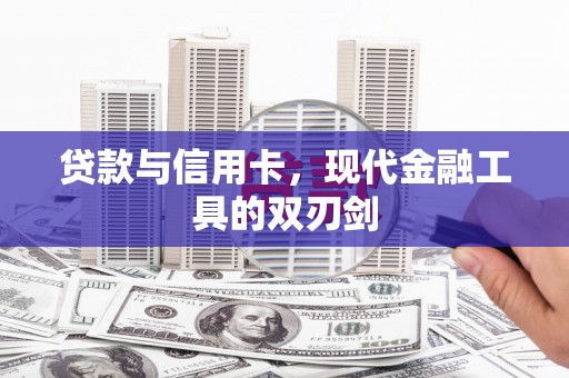碌曲贷款与信用卡，现代金融工具的双刃剑