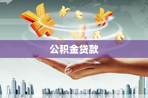 碌曲公积金贷款