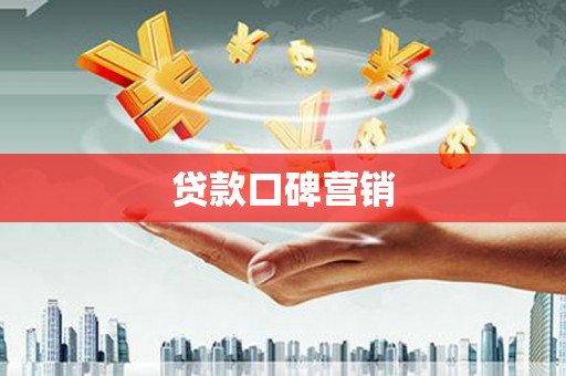 碌曲贷款口碑营销