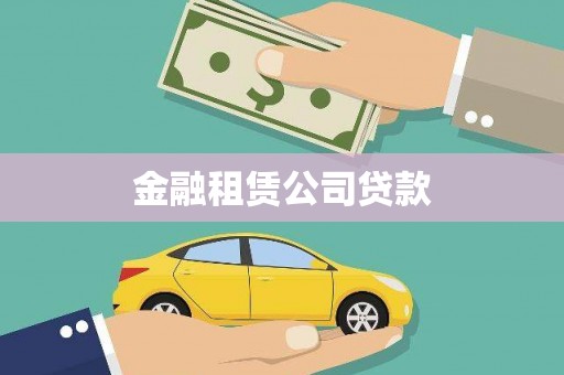 碌曲金融租赁公司贷款