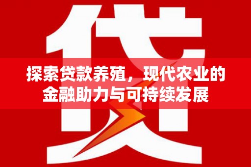 碌曲探索贷款养殖，现代农业的金融助力与可持续发展