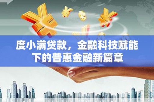 碌曲度小满贷款，金融科技赋能下的普惠金融新篇章