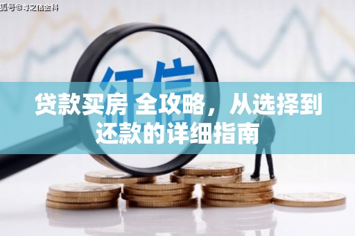 碌曲贷款买房 全攻略，从选择到还款的详细指南