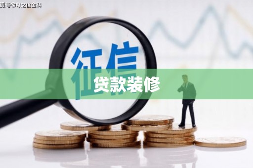 碌曲贷款装修
