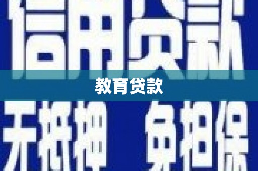 碌曲教育贷款