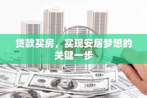 碌曲贷款买房，实现安居梦想的关键一步