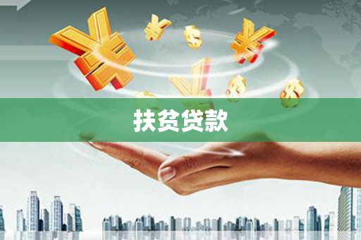 碌曲扶贫贷款