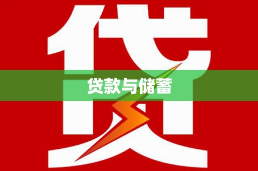 碌曲贷款与储蓄